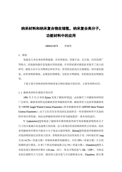 纳米材料和纳米复合物在储氢,纳米复合高分子,功能材料中的应用