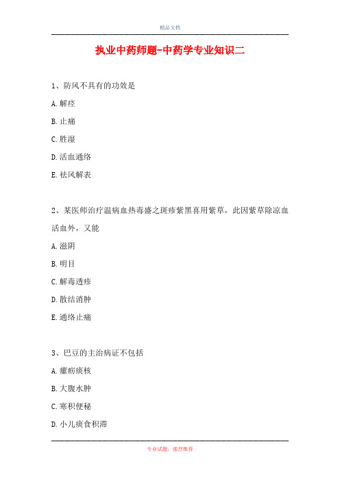 执业中药师题-中药学专业知识二_2