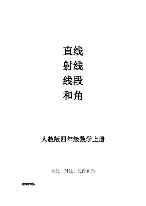直线、射线、线段和角(教案)- 数学四年级上册人教版