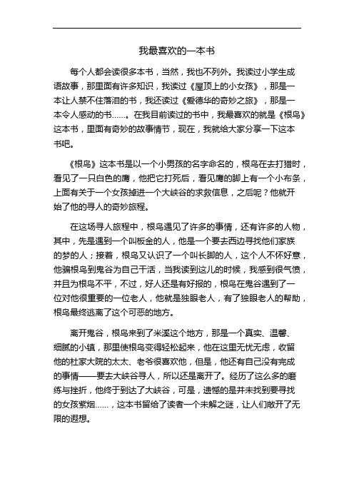 我最喜欢的一本书《根鸟》