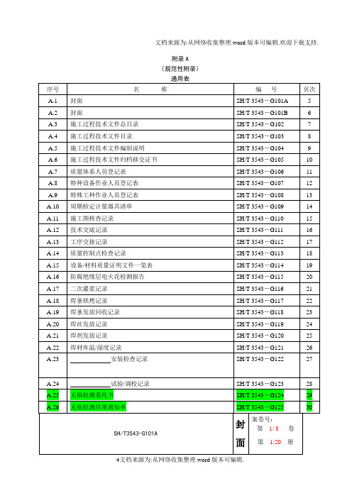 SHT3543附录A通用表填写说明