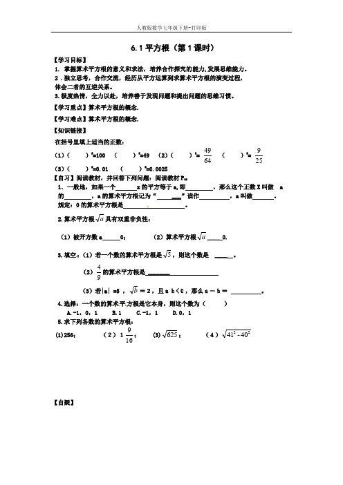 人教版数学七年级下册---导学案-6.1平方根(第1课时)