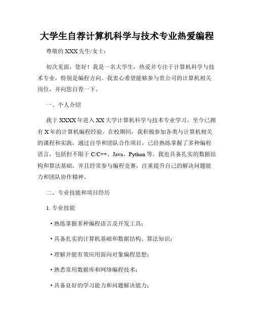 大学生自荐计算机科学与技术专业热爱编程