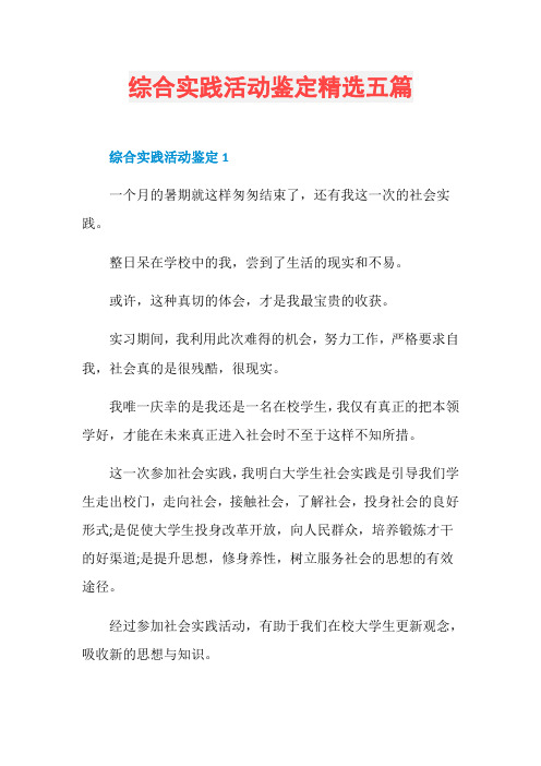 综合实践活动鉴定精选五篇