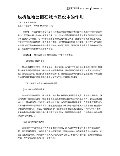 浅析湿地公园在城市建设中的作用
