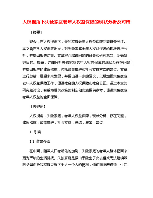 人权视角下失独家庭老年人权益保障的现状分析及对策