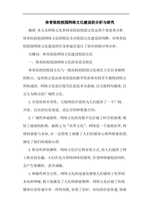 体育院校校园网络文化建设分析与研究