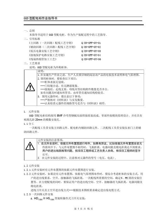 配电柜安装规则GGD.