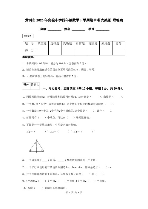 黄冈市2020年实验小学四年级数学下学期期中考试试题 附答案