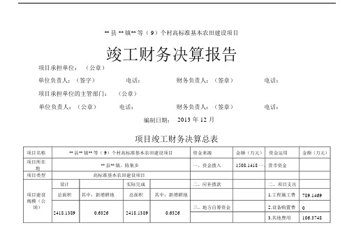 (完整word)高标准基本农田项目竣工财务决算报告.docx