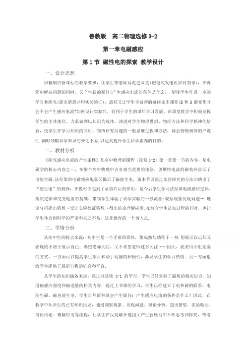 2020-2021学年高二物理鲁科版选修3-2教学教案：第一章第1节+磁性电的探索含解析