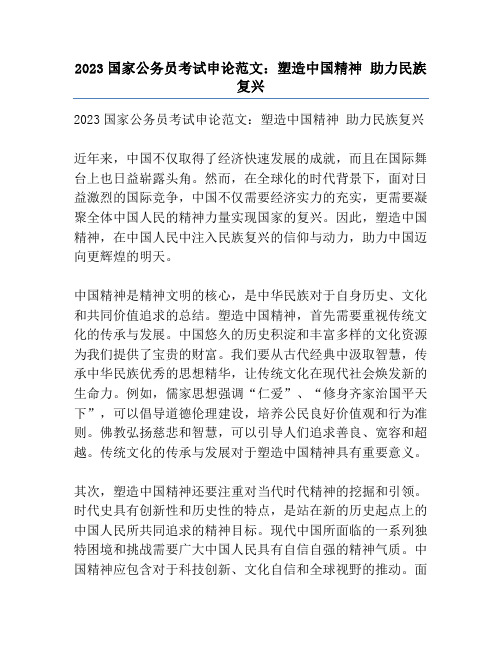 2023国家公务员考试申论范文：塑造中国精神 助力民族复兴