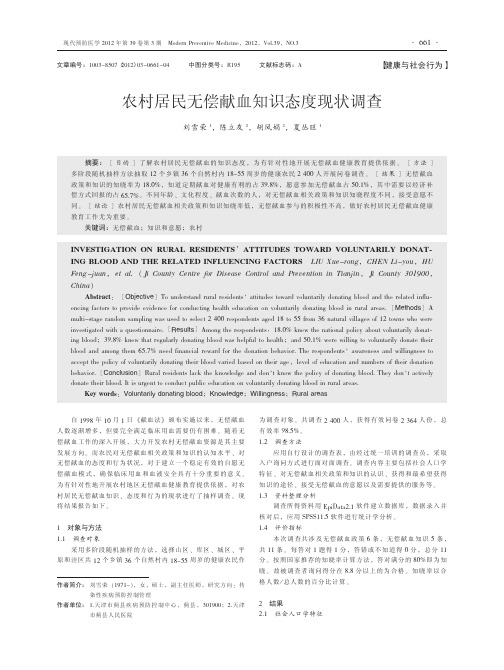 农村居民无偿献血知识态度现状调查