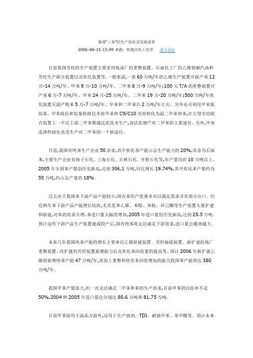 我国三苯的生产现状和发展前景
