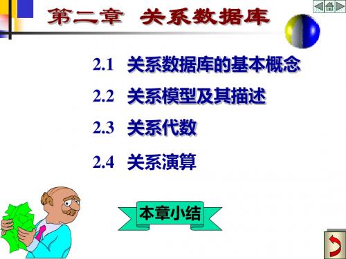 第二章 的关系数据库-PPT精选文档