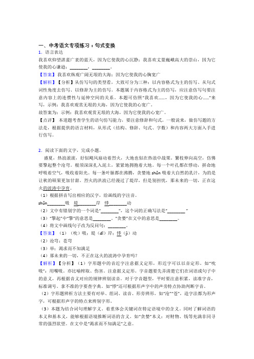 【精品】部编中考上学期语文句式变换专项训练含答案