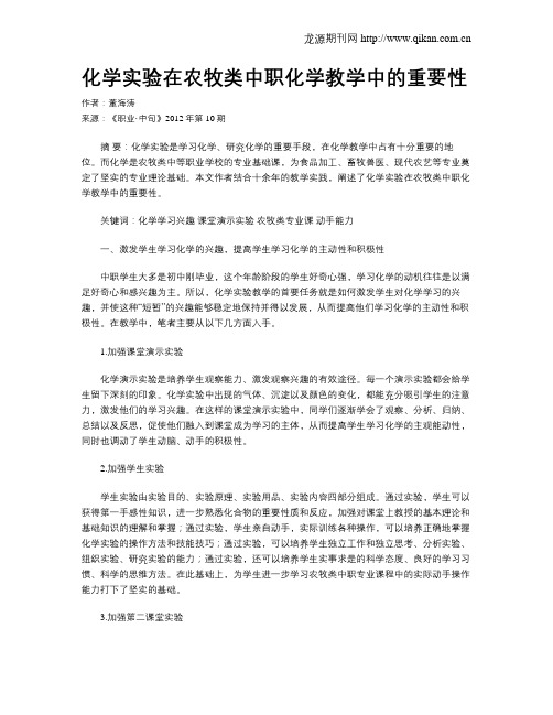 化学实验在农牧类中职化学教学中的重要性