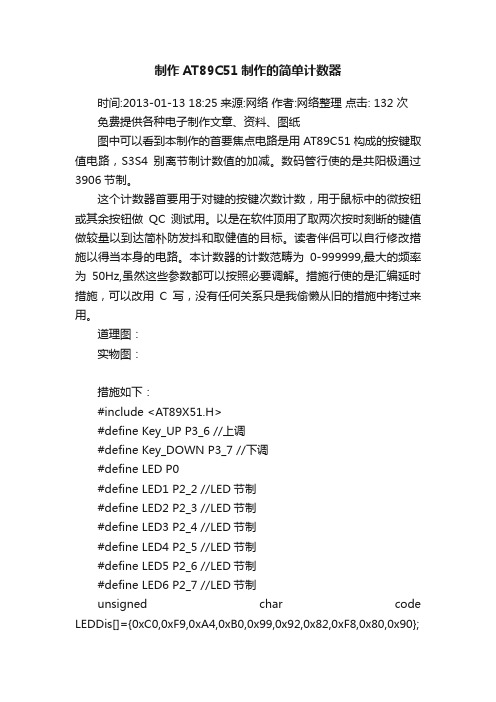 制作AT89C51制作的简单计数器