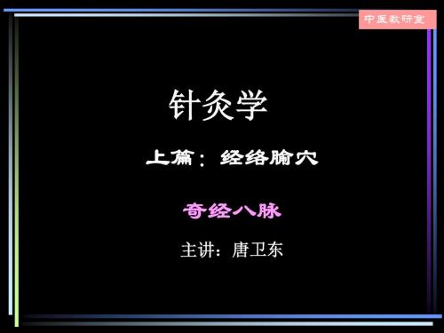 针灸学17奇经八脉