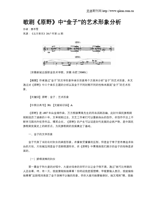 歌剧《原野》中“金子”的艺术形象分析