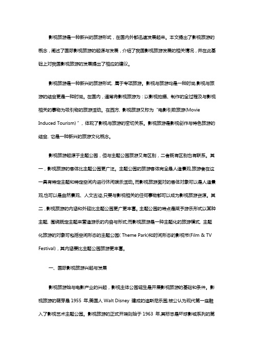 中国影视旅游发展与规划浅析
