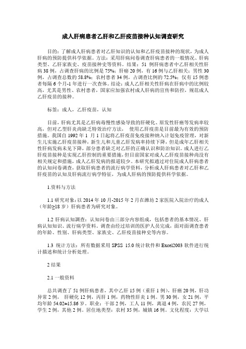 成人肝病患者乙肝和乙肝疫苗接种认知调查研究