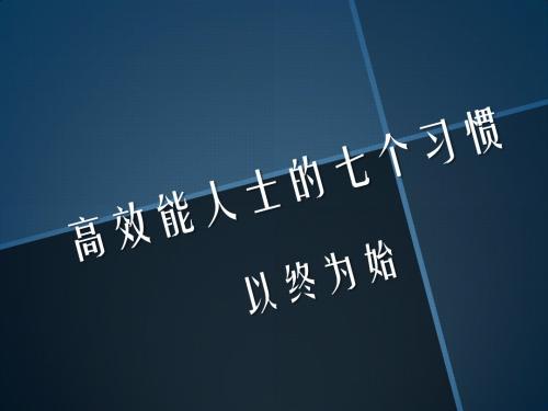 高效能人士的七个习惯