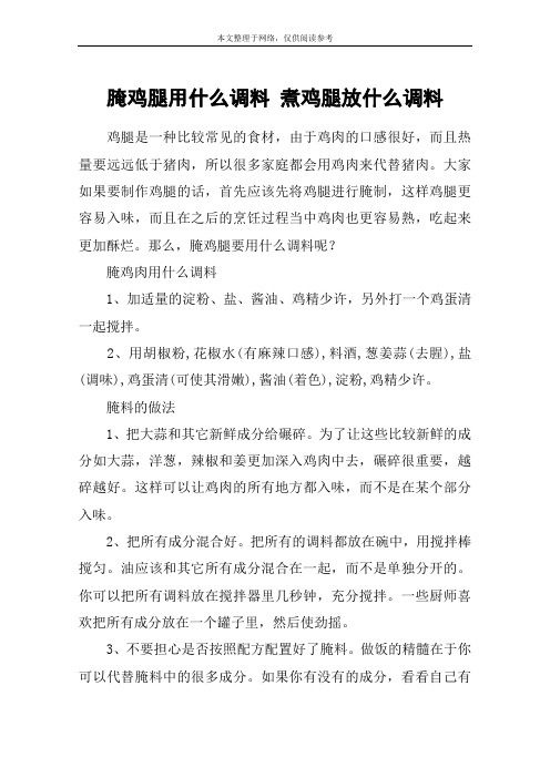 腌鸡腿用什么调料 煮鸡腿放什么调料
