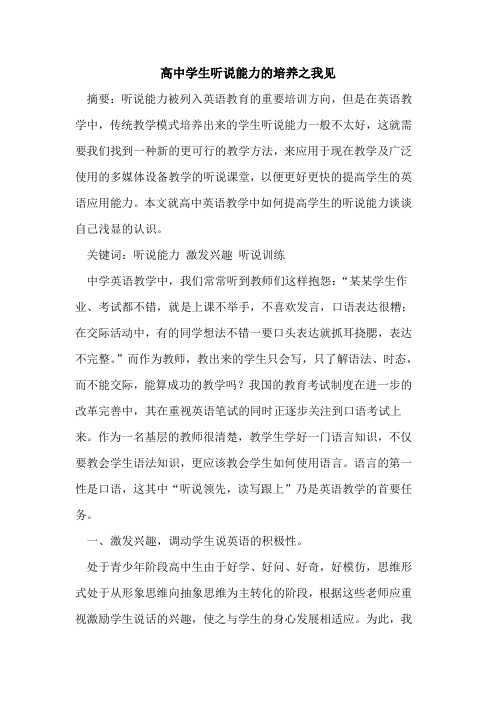 高中学生听说能力培养之我见