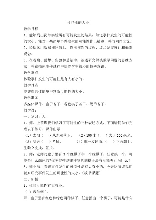 人教版五年级数学上册可能性的大小教案