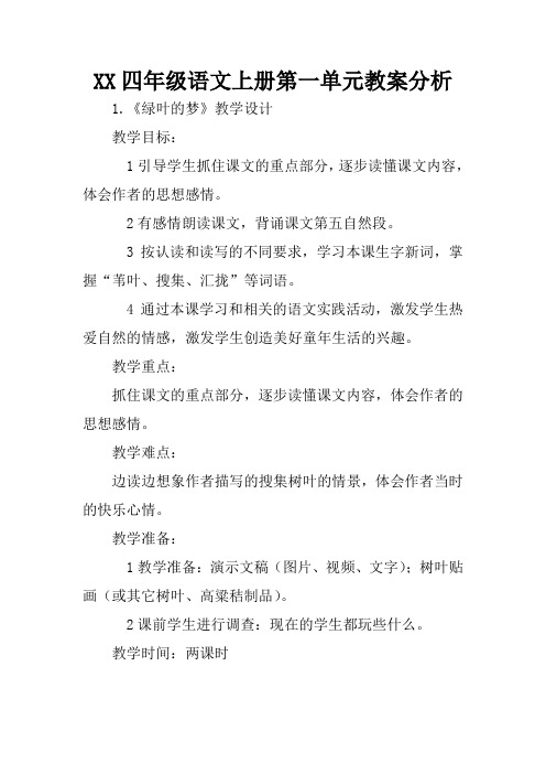 XX四年级语文上册第一单元教案分析