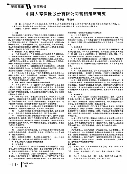 中国人寿保险股份有限公司营销策略研究