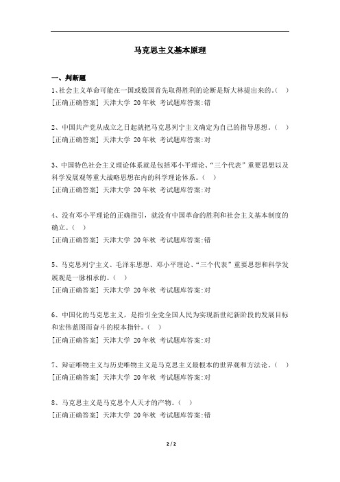 001043[马克思主义基本原理] 天津大学 20年秋 考试题库答案