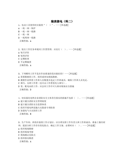 装表接电(科二)题库(163道)