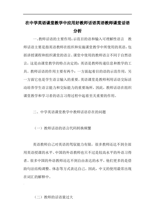 在中学英语课堂教学中应用好教师话语英语教师课堂话语分析
