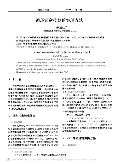 循环冗余校验的实现方法