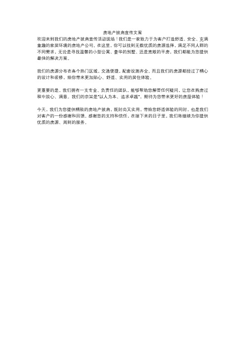 房地产披肩宣传文案