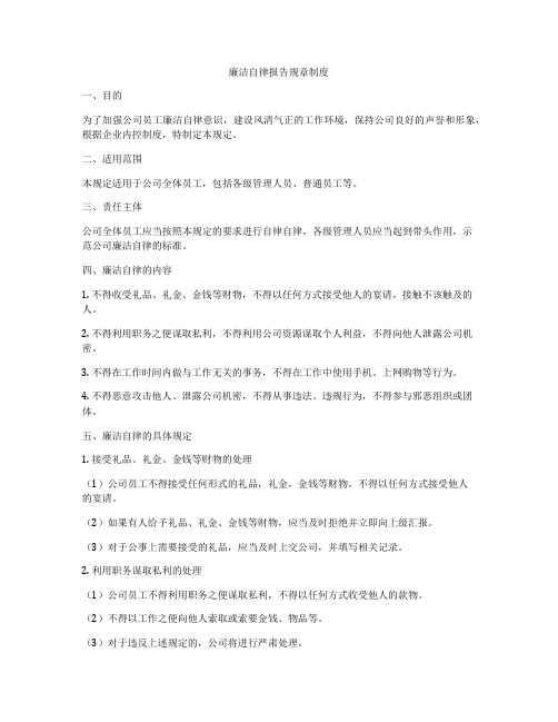 廉洁自律报告规章制度