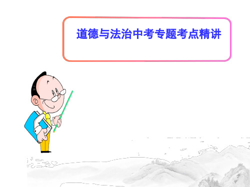 (名师整理)最新道德与法治中考复习《遵守社会规则》专题考点精讲课件