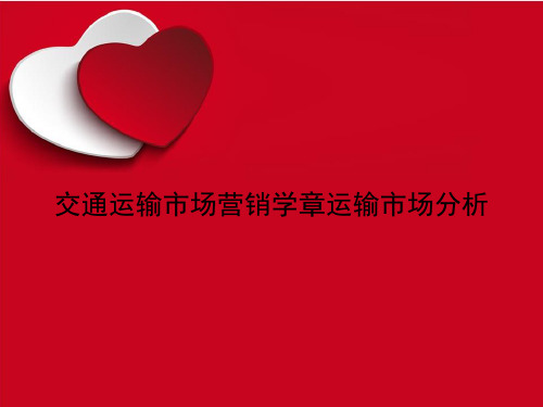 《交通运输市场营销学章运输市场分析》课件讲义