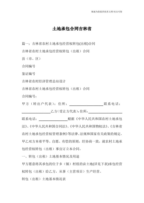 土地承包合同吉林省
