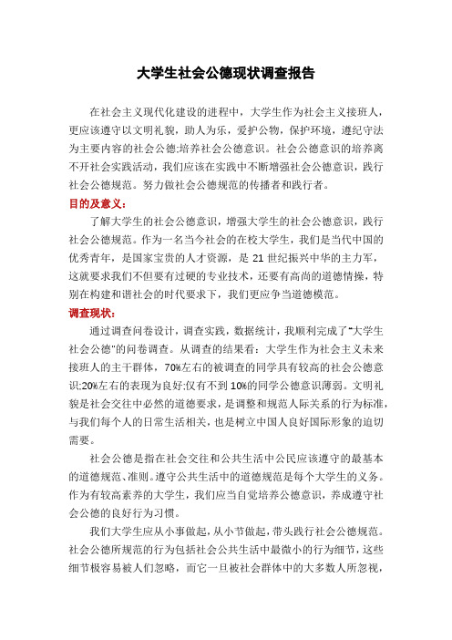 大学生社会公德现状调查报告