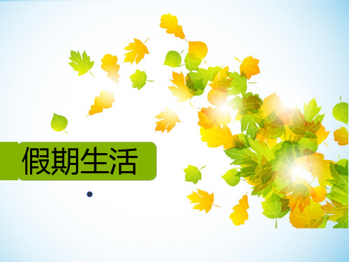 多彩假期生活课件