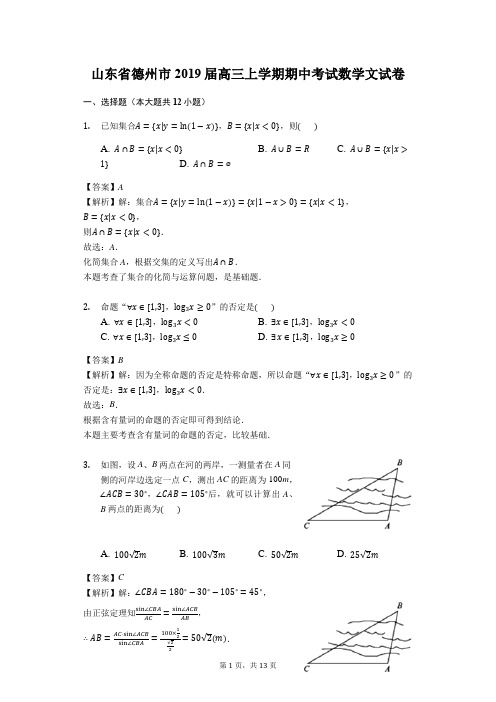 2019届山东省德州市高三上学期期中检测考试数学文试卷