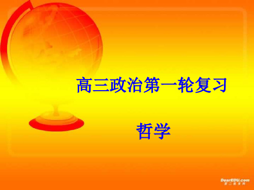 高三政治第一轮复习 哲学