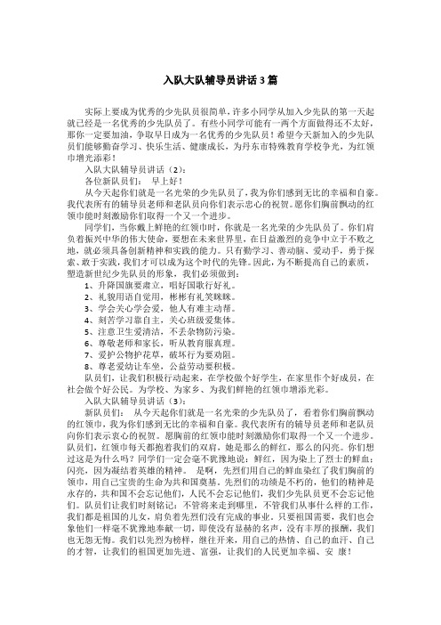入队大队辅导员讲话3篇