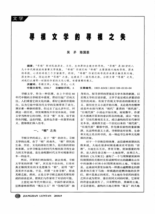 寻根文学的寻根之失