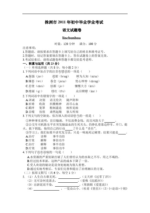 2011年湖南省株洲市中考语文试卷(word版含答案)