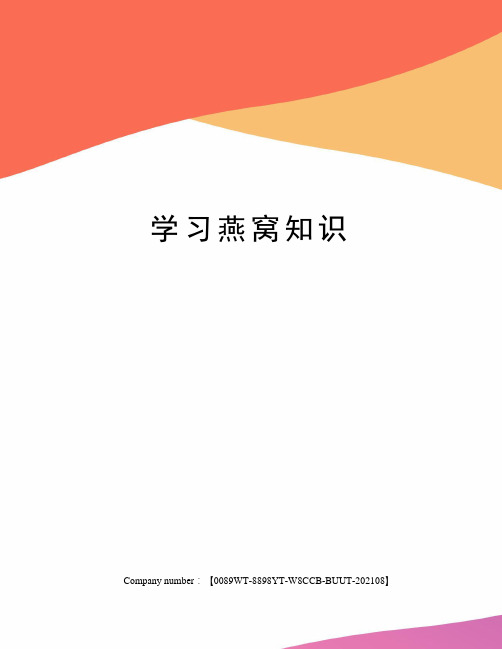 学习燕窝知识