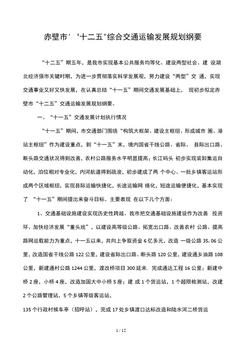 赤壁市十二五综合交通运输发展规划纲要
